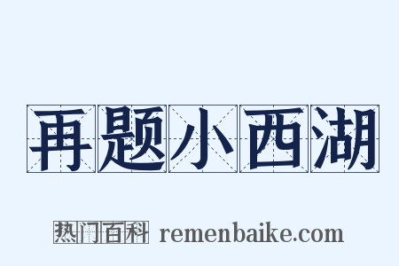 再题小西湖是什么意思的图片